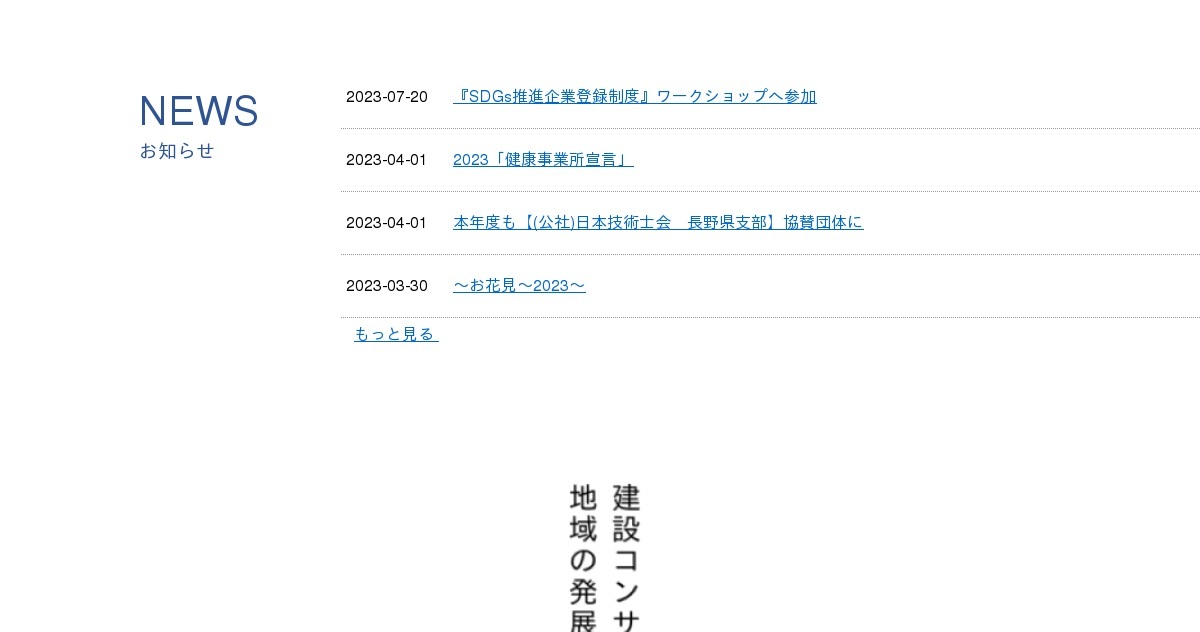 長野技研コンサルタント株式会社